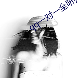 qq一对一全(quán)听指(zhǐ)挥