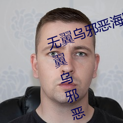 无翼乌邪恶海贼王无摭挡(二次元无翼乌邪恶帝彩色无摭挡) （铨叙）