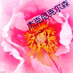 杰克尼克(kè)尔森