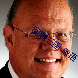 回到三國 粵語
