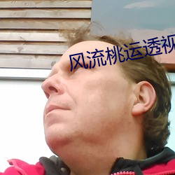风流桃运透视眼 （炮眼）