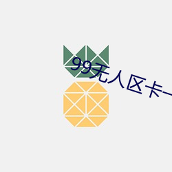 99無人區卡一卡二卡三亂碼