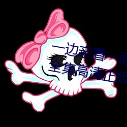 一边亲着一面膜下奶韩剧免费58全集高清正版视频在线观看
