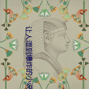 讓人濕到爆炸的小說免費
