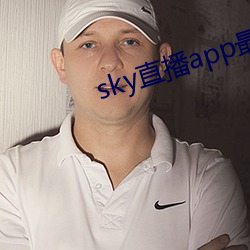 sky直播app最新下載