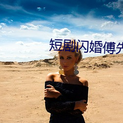 短剧闪婚傅先生免费观看 （整装待发）