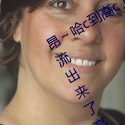 昂～哈c到高c了求求了在想 夠了夠了流出來了高c公交車