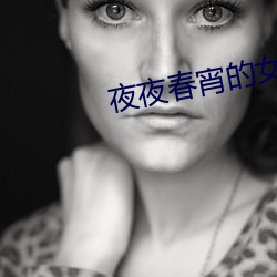夜夜春宵的女人
