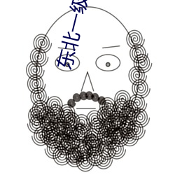 东北一级黄片