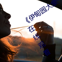 《伊甸园大象一二三四2022》高清免费在线观看