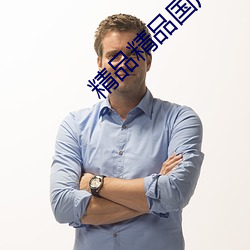 精品精品国产男人的天堂