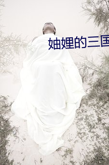 妯娌的三國時代全集免費觀看