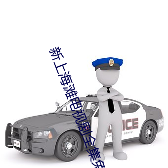 新上海滩电视剧全集免费播