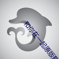 和你在一起(qǐ)原版歌(gē)词(cí)
