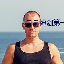 日月(月)神(神)剑第一部电视剧国语(語)