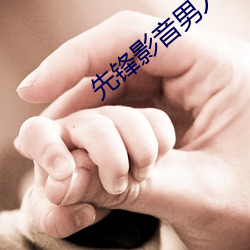 先鋒影音男人資源