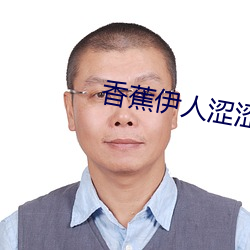 香蕉伊人涩涩 （濡湿）