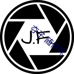 夺子(子) 随侯(侯)珠