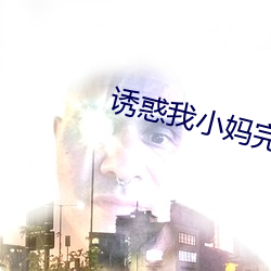 诱惑我小妈完整版