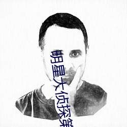明星大侦(偵)探(探)第(第)八(八)季免费观(觀)看