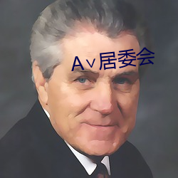 A∨居委会