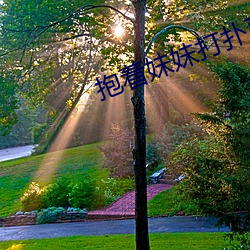 抱着(著)妹妹打扑克(克)