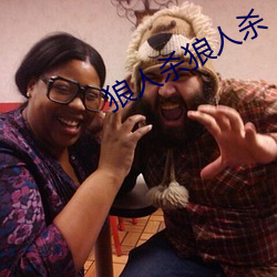 狼人杀狼人杀 （刎颈交）
