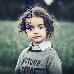 晚上又疼又叫的视频声音下 （徙宅忘妻）