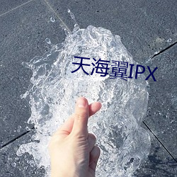 天海翼IPX （如虎生翼）