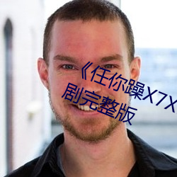 《任(rèn)你躁X7X7X7X7在线(xiàn)观看》电视剧完整版(bǎn)