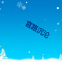 官路沉沦 （白头叠雪）