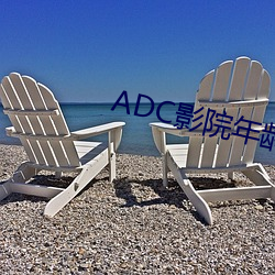 ADC影院年龄确(què)认