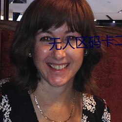 无人区码(mǎ)卡二卡1卡2卡在线