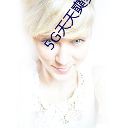 5G天天奭多人免(miǎn)费