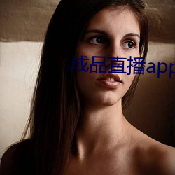 成品直播app软(軟)件大全(全)