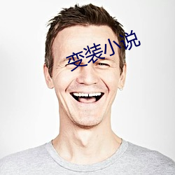 变装小说