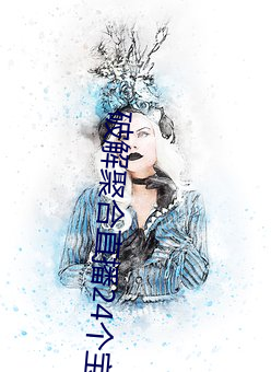 破(pò)解(jiě)聚合直播(bō)24个宝盒