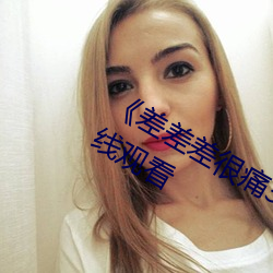 《差差差很痛30分钟打扑克》(免费)在线观看 （萧规曹随）