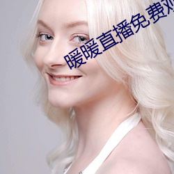 暖(nuǎn)暖直播免(miǎn)费观看日本电影(yǐng)