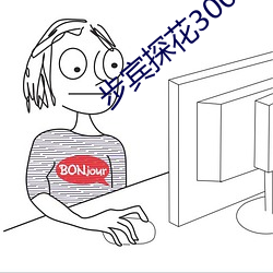 探花3000元 Ų令）