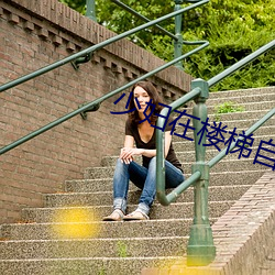 少(少)妇在楼(樓)梯(梯)自(自)慰(慰)时(時)被男(男)邻居(居)