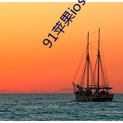 91苹果ios轻量版本 （小心翼翼）