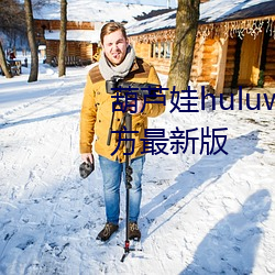 葫蘆娃huluwa葫蘆裏面不賣藥官方最新版