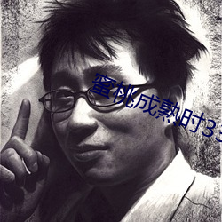 蜜桃(táo)成熟时(shí)33D未删(shān)版(bǎn)在(zài)线观(guān)看