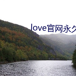 love官網永久下載