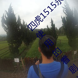 四虎1515永久免費1515HH:一款適合年輕人使用的看劇神器