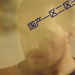 國産一區二區三區亂碼