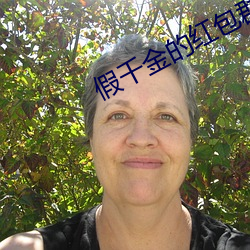 假千金的红包群