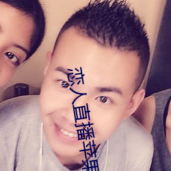恋人直播苹果版 （讫情尽意）