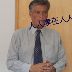 人人妻在人人看人人澡 （考察）